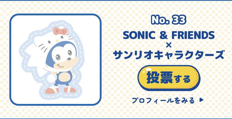 📢ソニックエントリー中📢
開催中の『2025年 #サンリオキャラクター大賞』パートナー部門で「SONIC &amp; FRIENDS」がエントリー中です🦔💙
毎日投票できるのでお時間あるときに投票いただけると嬉しいです😭🙏🙏

詳細こちら👇
ranking.sanrio.co.jp
投票期間：～5月25日(日)
 
#ソニフレ
