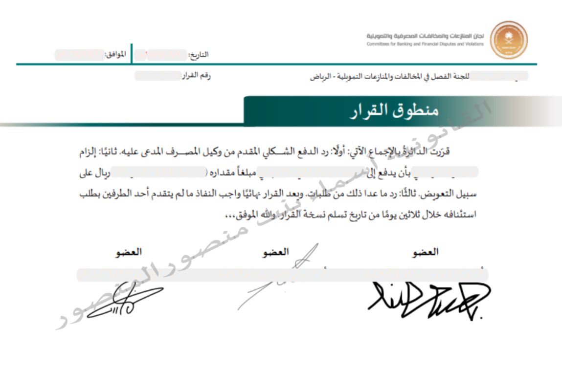 بفضل الله ومنته، صدر قرار لجنة الفصل في المخالفات والمنازعات التمويلية بتعويض موكلي عن خطأ المدعى عليها رغم إنكارها

وتم تأييد القرار من اللجنة الاستئنافية 🙏🏻