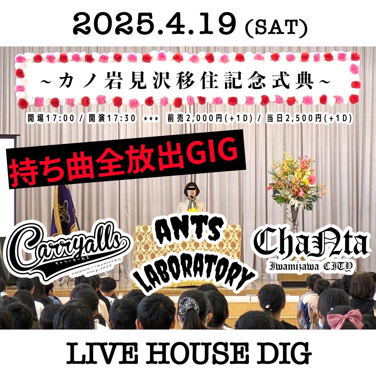 antslaboratory's tweet photo. 【今週末】
4月19日(土)
岩見沢 LIVE HOUSE DIG

"カノ岩見沢移住記念式典"
〜持ち曲全放出GIG〜

開場17:00/開演17:30
前売2,000円/当日2,500円
(+1ドリンク600円)

◽️ANTS LABORATORY
◽️ChaNta
◽️Carryalls https://t.co/82AHAcDW6O