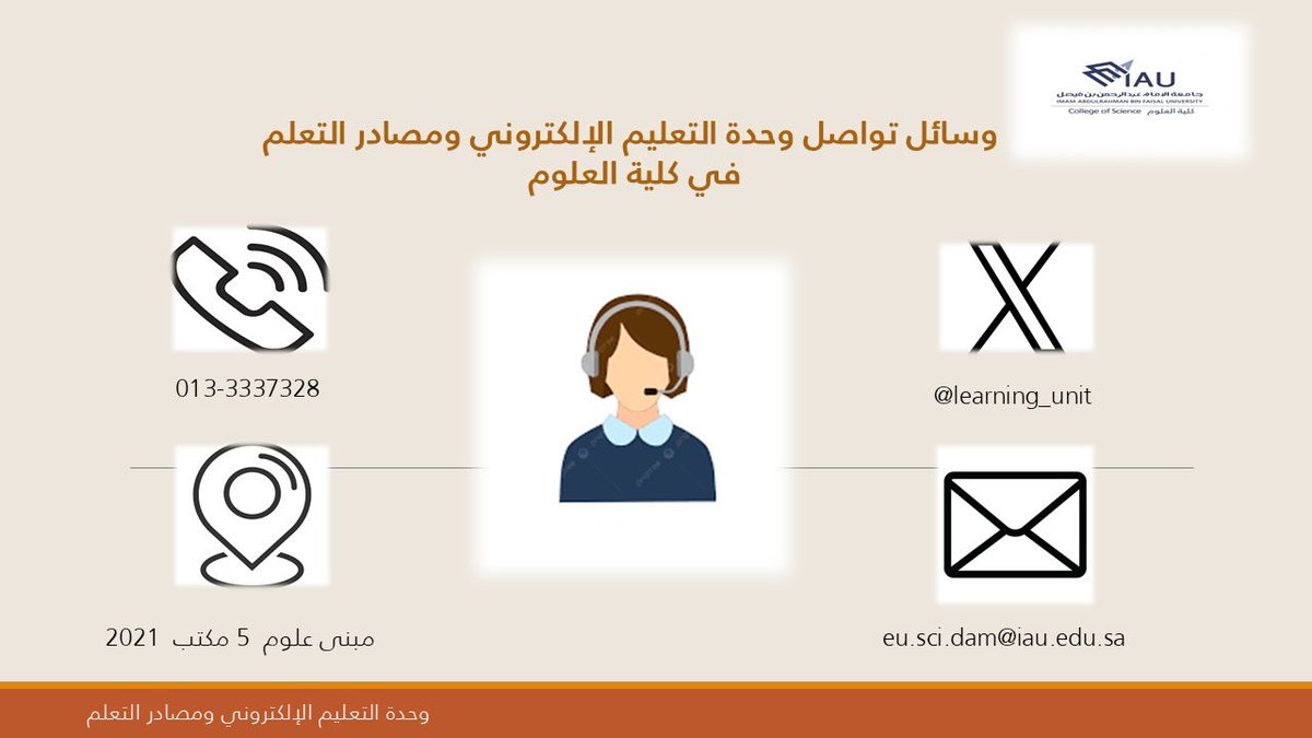 learning_unit's tweet image. تسعد #وحدة_التعليم_الإلكتروني بـ #كلية_العلوم  بتقديم #الدعم_الفني لكافة منسوبي الكلية من أعضاء هيئة تدريس وطالبات فيما يخص انظمة التعلم الإلكترونيه بلاك بورد و زووم  عبر وسائل التواصل الموضحة بالمرفق
أ.البندري المحيسن
#جامعة_الإمام_عبدالرحمن_بن_فيصل