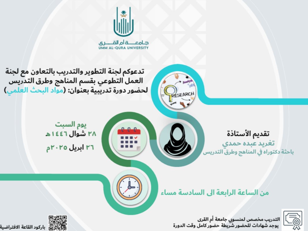 CTM_UQU's tweet photo. يدعوكم قسم المناهج وطرق التدريس بكلية التربية لحضور دورة تدريبية
💻 بعنوان: مواد البحث العلمي
🎙️من تقديم: أ. تغريد عبده حمدي
📅 بتاريخ: ٢٨ شوال ١٤٤٦هـ الموافق ٢٦ ابريل ٢٠٢٥م
🕙 من الساعة: ٤ إلى ٦ مساء
🔗رابط الحضور:
https://t.co/KG3lcJR9n7 https://t.co/oiCaDT9BEI