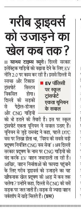 EktaUnion's tweet photo. EV वाहनों से 0% प्रदूषण होता है तो इसकी आयु 15 साल ही क्यों रखी गई है?

इस बात की क्या गारंटी है EV को प्रदूषण के नाम पर ही बंद नहीं किया जाएगा? CNG को भी तो सरकार प्रदूषण नियंत्रित बताकर ही लाई थी आज उसे बंद कर रहे हैं।

सरकार बताए टोटल प्रदूषण में CNG वाहनों का कितना योगदान है? https://t.co/c6ei1agSbX