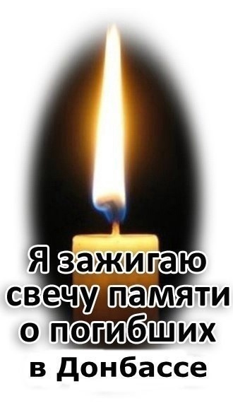 Пост памяти.
«14 апреля - ровно 11 лет с начала войны на Донбассе.
Давайте вспомним всех тех, кого забрала эта подлая война.😢🙏🙏🙏