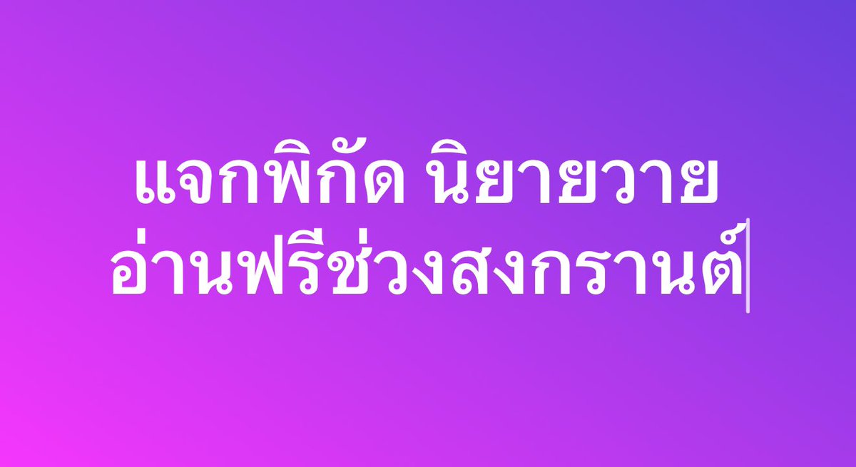 วายล้วนล้วนรีวิว (คิวดองรีวิวของเอล) tweet media