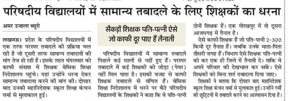 #उ०प्र०परिषदीयपतिपत्नीशिक्षकअंतर्जनपदीयअनिवार्यस्थानांतरण
आपसे विनम्र निवेदन है कि बेसिक शिक्षक दंपतियों को अनिवार्य गृह जनपद में स्थानांतरण इस ग्रीष्मकालीन अवकाश में करे ।
<a href="/myogiadityanath/">Yogi Adityanath</a>
<a href="/CMOfficeUP/">CM Office, GoUP</a> 
<a href="/KANCHAN75575845/">Kanchan Verma</a> 
@ChiefSecy_UP 
<a href="/PMOIndia/">PMO India</a> 
<a href="/Aamitabh2/">Amitabh Agnihotri</a> 
<a href="/bstvlive/">भारत समाचार | Bharat Samachar</a>