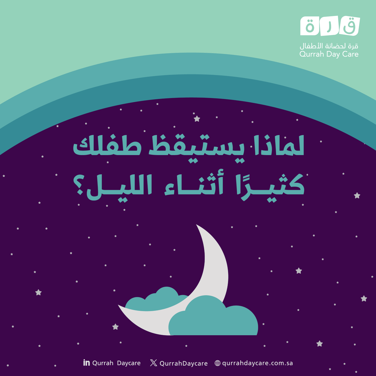 كيف تقللين من تقطع نوم طفلك؟ 
- اجعلي وقت النوم ثابتًا 
تأكدي من أن طفلك ليس جائعًا قبل النوم ضعي له روتينًا ثابتًا مثل قصة أو تهويدة 

#قرة_لحضانة_الأطفال