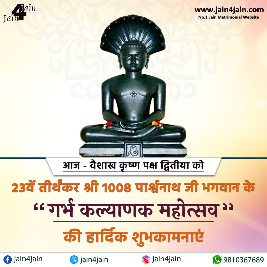 jain4jain's tweet image. 🙏 गर्भ कल्याणक महोत्सव की हार्दिक शुभकामनाएं 🙏

आज वैशाख कृष्ण पक्ष द्वितीया के पावन अवसर पर
23वें तीर्थंकर श्री 1008 भगवान पार्श्वनाथ जी के
गर्भ कल्याणक महोत्सव की सभी श्रद्धालुओं को कोटि-कोटि शुभकामनाएं।

#ParshwanathBhagwan #Jainism #GarbKalyanak #ParshwanathJayanti #Jain