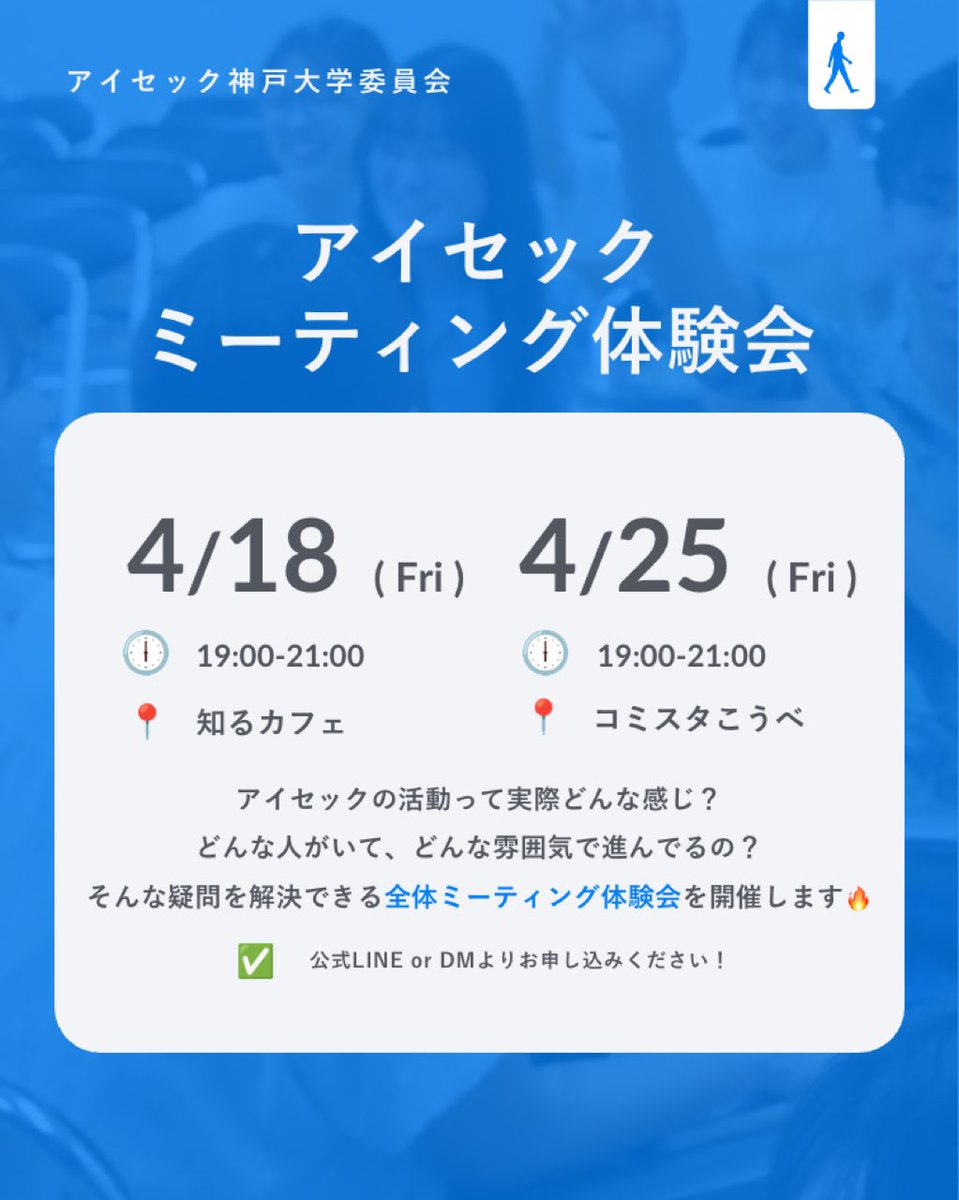 AIESEC_KB's tweet photo. 📢イベントのお知らせ📢

4/18、25(金)にアイセックミーティング体験会を開催します✨

メンバーと話して、実際の活動の雰囲気を知ることのできる大チャンス！
みなさんのご参加お待ちしています🍀

▼お申込みは公式LINEから
https://t.co/DSKdTpzFUz

#春から神大
#アイセック神戸大学委員会
#新歓 https://t.co/gsvEqu62Sw