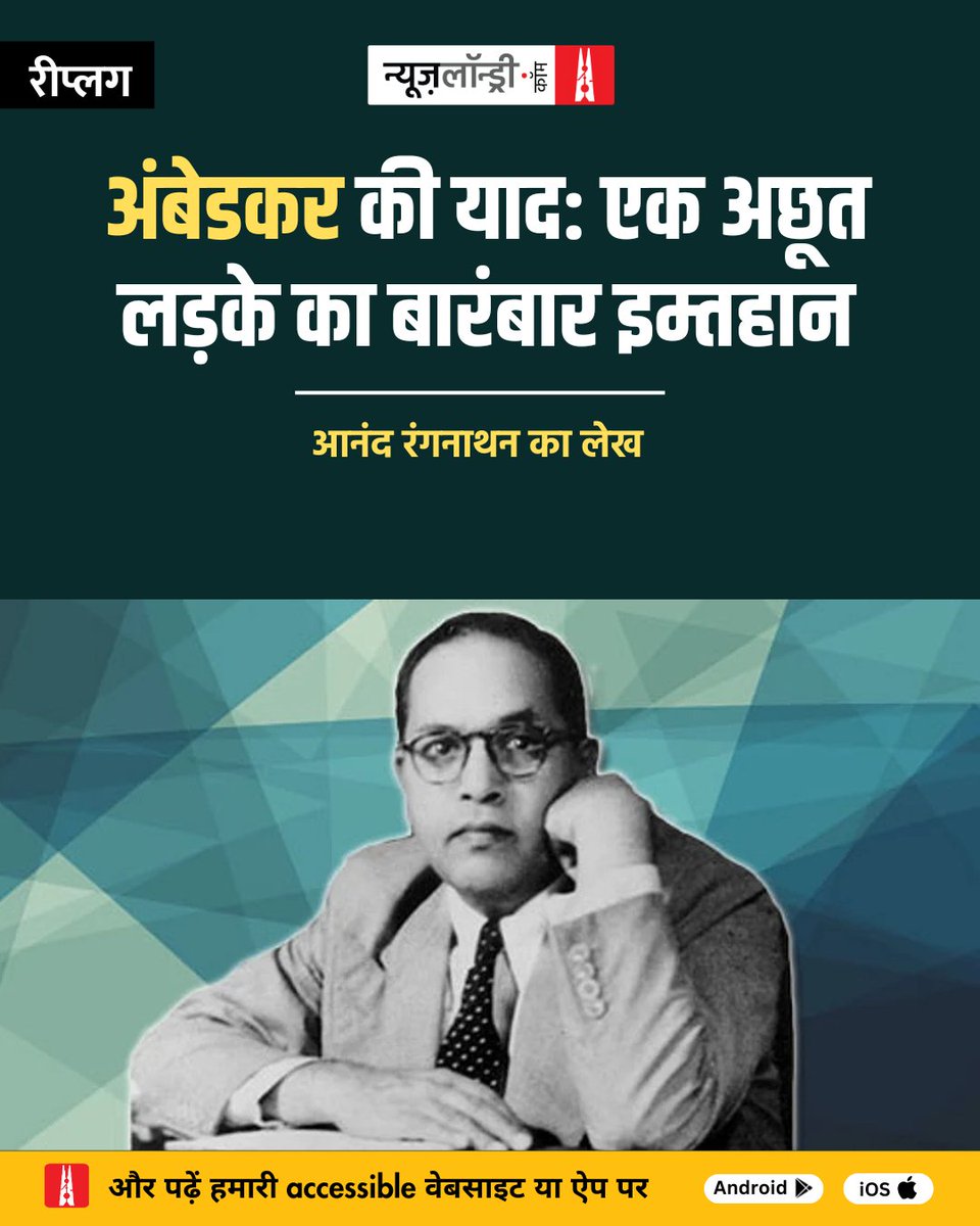 nlhindi's tweet image. #NLReplug: विज्ञान और ग्रन्थ- ये दोनों न सिर्फ दुनिया को बदल सकते हैं, बल्कि उसे तबाह भी कर सकते हैं. 1891 में दो ऐसे लोगों का जन्म हुआ जिन्होंने इस बात समझा और फिर अपनी आने वाली जिंदगी के कठिन सफर में इसे साबित भी किया.

पढ़िए आनंद रंगनाथन का यह लेख.
hindi.newslaundry.com/2017/10/01/rem…