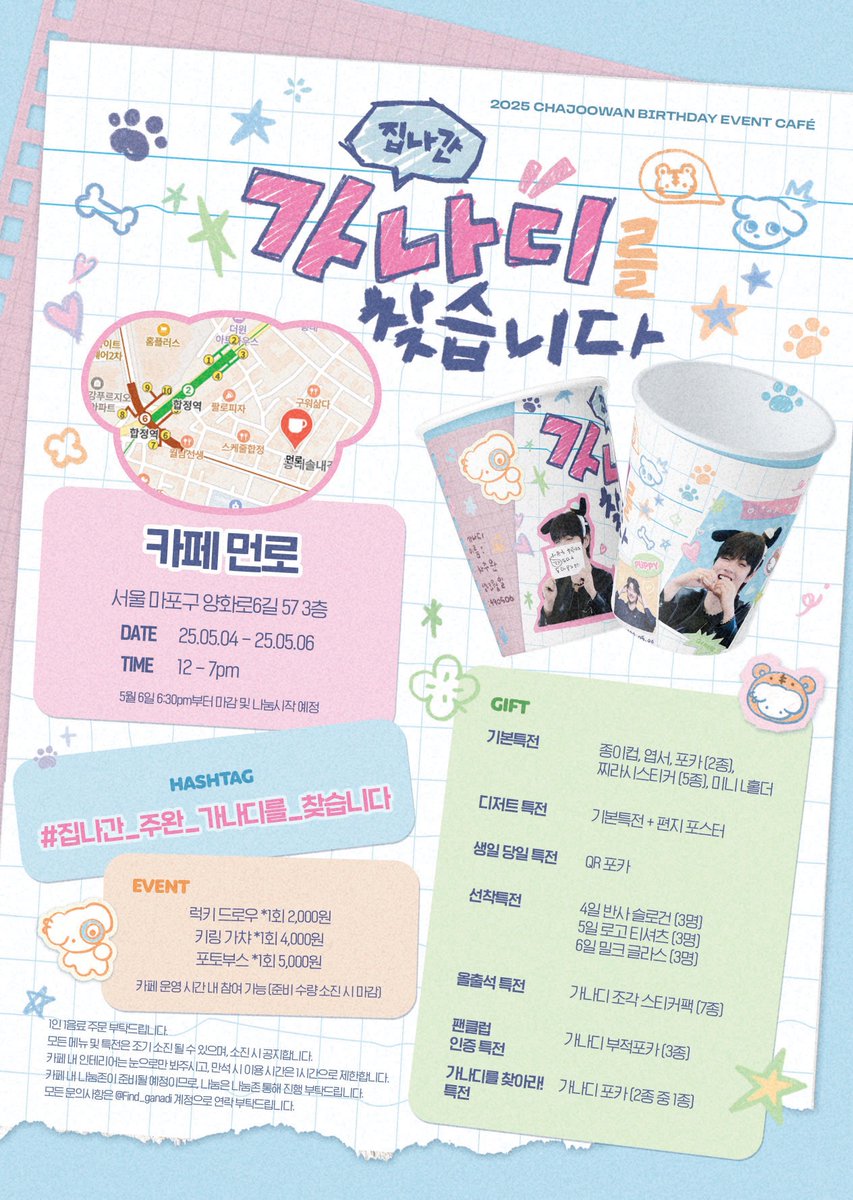 2025 ᴄʜᴀᴊᴏᴏᴡᴀɴ ʙɪʀᴛʜᴅᴀʏ ᴇᴠᴇɴᴛ ᴄᴀғᴇ

집나간 가나디를 찾습니다 🐶🔍

✢ 2025. 05. 04 - 05. 06
✢ 카페 먼로

#집나간_주완_가나디를_찾습니다
#차주완 #CHAJOOWAN