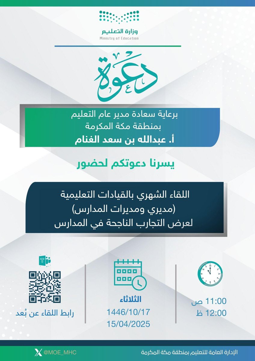 MOE_MHC's tweet photo. دعوة | 

يسر #تعليم_مكة دعوتكم لحضور اللقاء الشهري بالقيادات التعليمية - مديري ومديرات المدارس - 
لعرض التجارب الناجحة في المدارس . https://t.co/rkelUWPoKu