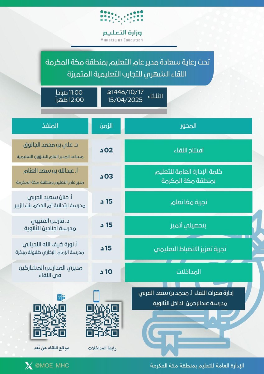 MOE_MHC's tweet photo. دعوة | 

يسر #تعليم_مكة دعوتكم لحضور اللقاء الشهري بالقيادات التعليمية - مديري ومديرات المدارس - 
لعرض التجارب الناجحة في المدارس . https://t.co/rkelUWPoKu