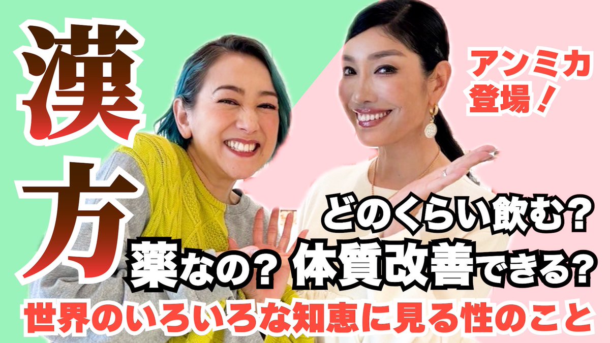 アンミカさんに漢方教えてもらったよー！おすすめ三大漢方！どんな時に使うといいの？
世界のいろいろな知恵に見る性の事！

youtu.be/7HYcFOZlXHc