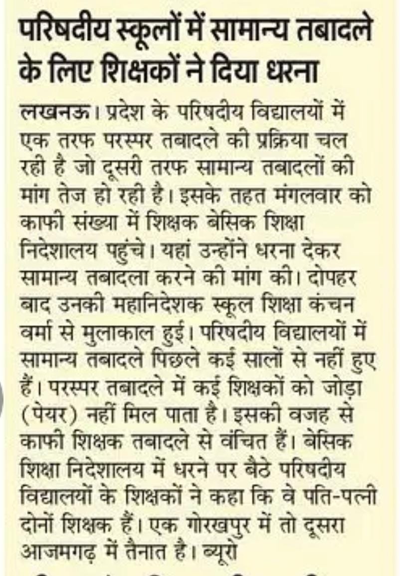#उ०प्र०परिषदीयपतिपत्नीशिक्षकअंतर्जनपदीयअनिवार्यस्थानांतरण
करबद्ध निवेदन सुन लो सरकार अबकी बार पति-पत्नी गृह जनपद अनिवार्य ट्रांसफर
<a href="/myogiadityanath/">Yogi Adityanath</a>
<a href="/CMOfficeUP/">CM Office, GoUP</a> 
<a href="/KANCHAN75575845/">Kanchan Verma</a> 
@ChiefSecy_UP 
<a href="/PMOIndia/">PMO India</a> 
<a href="/Aamitabh2/">Amitabh Agnihotri</a> 
<a href="/bstvlive/">भारत समाचार | Bharat Samachar</a>