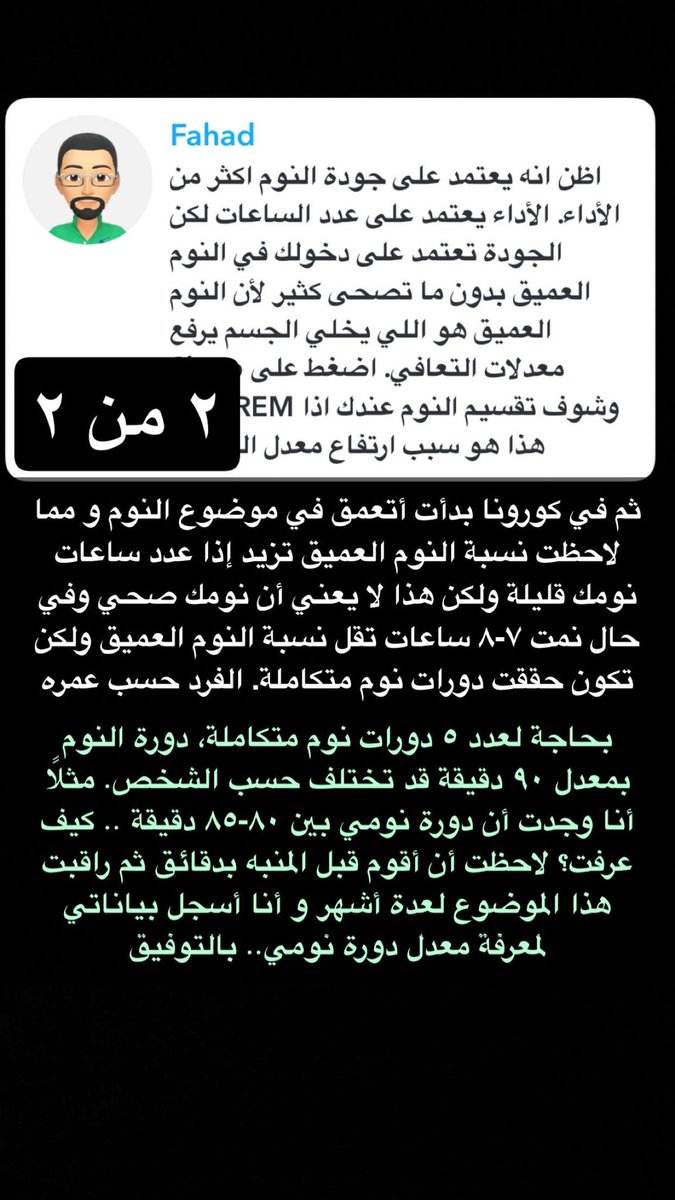 لست خبير نوم ولكن مهتم فيه و ملخص معرفتي مرفق كمشاركة و إذا لديكم تعليقات قد تهم العموم ليت تشاركونا تجربتكم مع الشكر 🙏