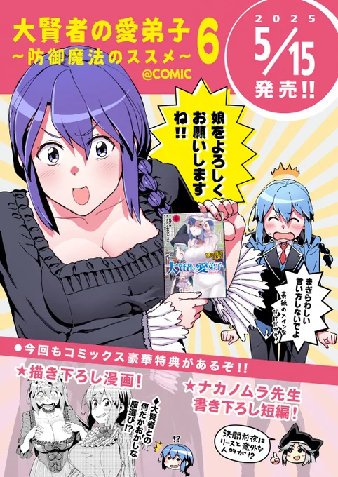 5/15に【大賢者の愛弟子～防御魔法のススメ～】コミカライズ最新刊6巻が発売されます!よろしくお願いしますー!! https://t.co/wK90KTm7D9 