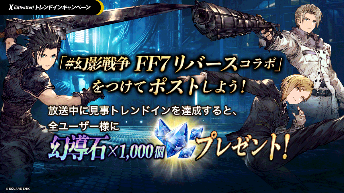 WOTV_FFBE's tweet photo. ／
トレンドインキャンペーン📣
＼

#幻影戦争FF7リバースコラボ をつけて
投稿をお願いします！

生放送終了までにトレンドイン達成で
全ユーザー様に💎幻導石×1,000個💎をプレゼントいたします！
#FF7リバース #FFBE幻影戦争 https://t.co/dPSPwltImQ