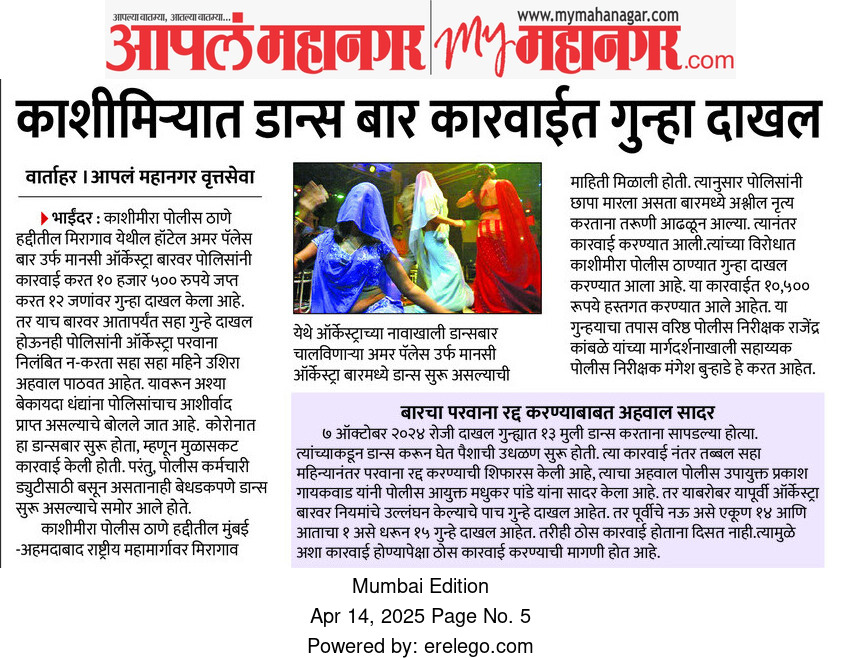 Konapure_Irba's tweet photo. @CMOMaharashtra
@Dev_Fadnavis
@mieknathshinde
@MahaDGIPR
@DGPMaharashtra
@MBVVPOLICE
@MahaPolice
@iambadasdanve
@VijayWadettiwar काशीमिऱ्यात डान्स बारवर कारवाई, सहा गुन्हे असतानाही ऑर्केस्ट्रा परवाना निलंबित न-करता सहा महिने उशिरा अहवाल पाठवत आहेत.तर पोलीस असतानाही डान्स सुरु https://t.co/i7KOiXxvjU