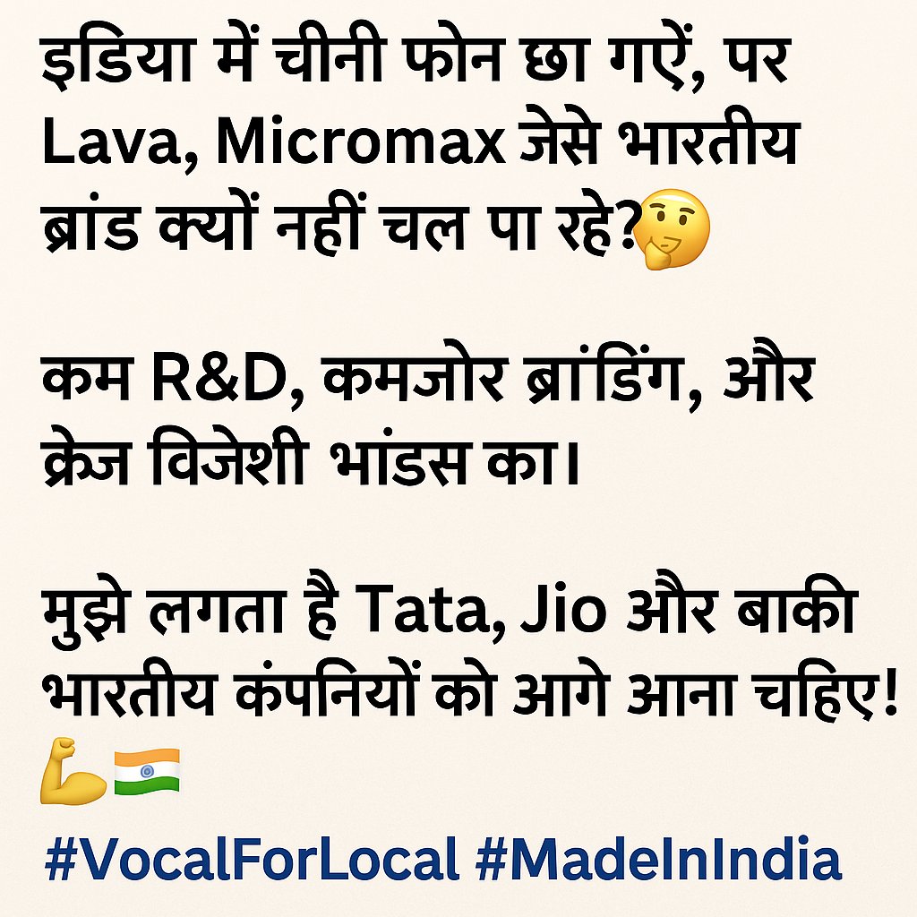 India me Chinese phones chha gaye hain, par Lava, Micromax jaise Indian brands kyun nahi chal pa rahe? 🤔
Kam R&amp;D, weak branding, aur craze foreign brands ka.
Mujhe lagta hai Tata, Jio aur baki Indian companies ko aage aana chahiye! 💪🇮🇳
#VocalForLocal #MadeInIndia