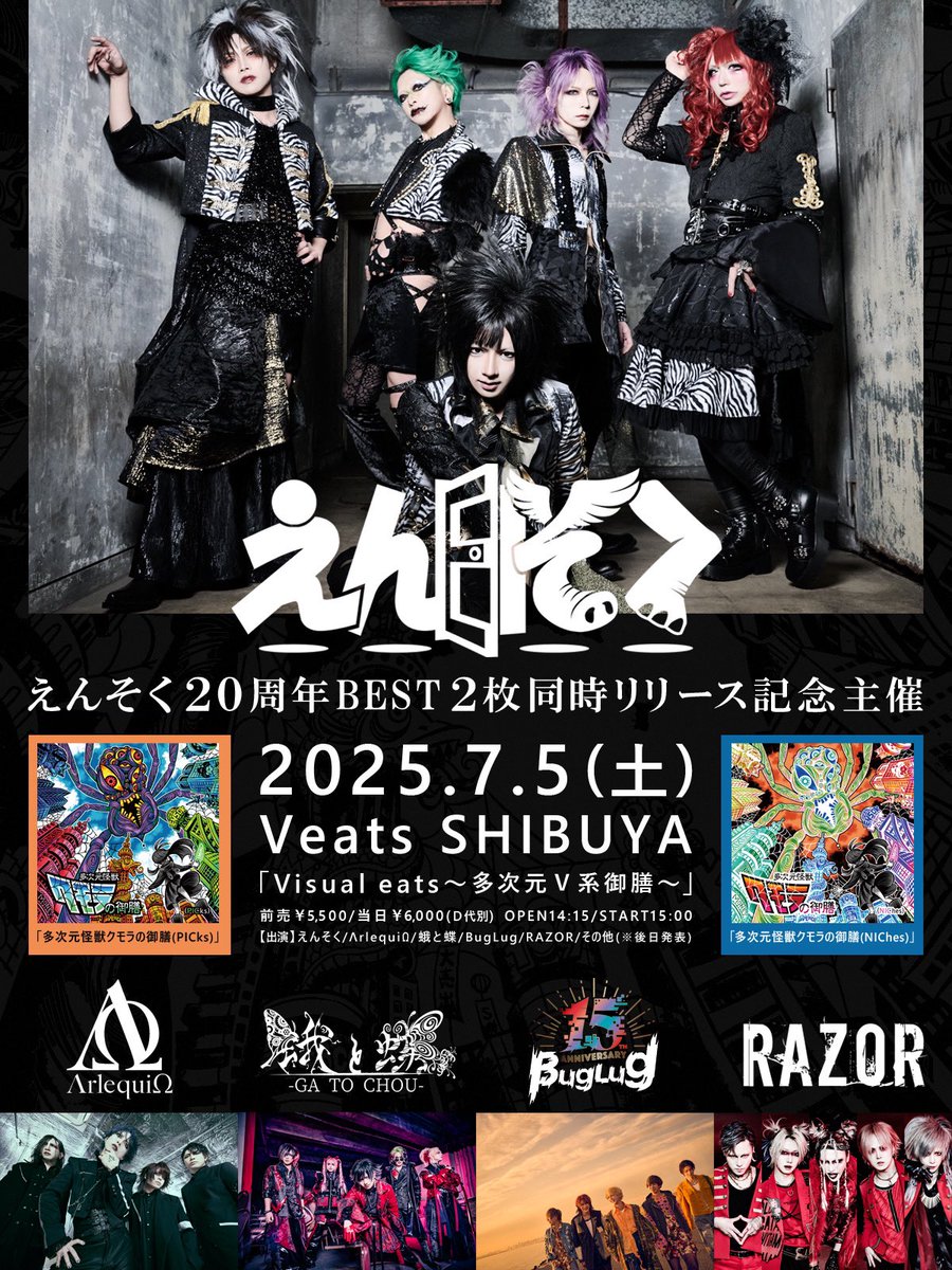 えんそく主催イベント 「Visual eats～多次元V系御膳～」 出演決定
