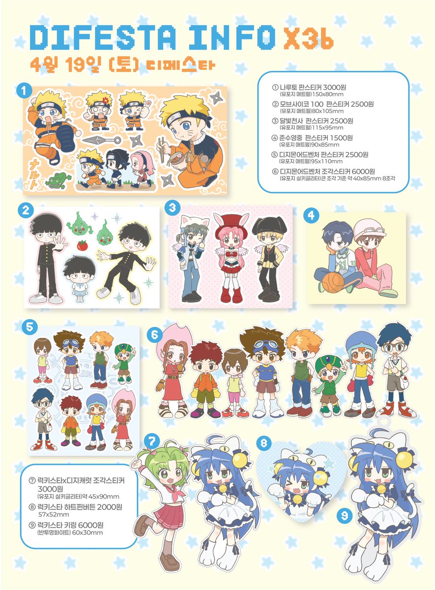 🪽4디페(토) 인포
📍4월 19일 X3b

나루토 몹싸 달빛천사 디지몬 디지캐럿/럭키스타 등등
좋아하는 것들 이것저것 들고갑니다!
현장판매로만 진행해요!🕺🕺

#RT 추첨 한분께 원하는 스티커 보내드릴게요