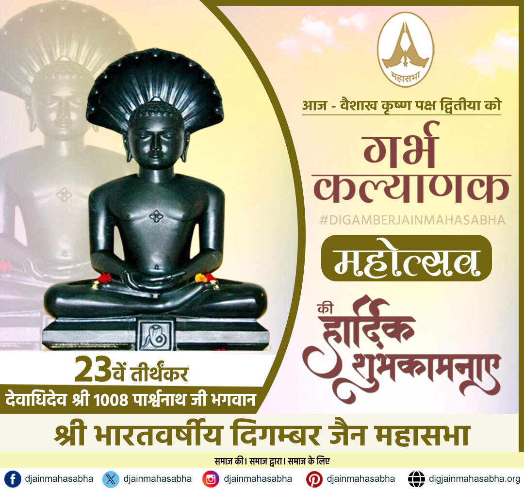 djainmahasabha's tweet image. 🙏 गर्भ कल्याणक महोत्सव की हार्दिक शुभकामनाएं 🙏

आज वैशाख कृष्ण पक्ष द्वितीया के पावन अवसर पर
23वें तीर्थंकर श्री 1008 भगवान पार्श्वनाथ जी के
गर्भ कल्याणक महोत्सव की सभी श्रद्धालुओं को कोटि-कोटि शुभकामनाएं।

#ParshwanathBhagwan #Jainism #GarbKalyanak #ParshwanathJayanti #Jain