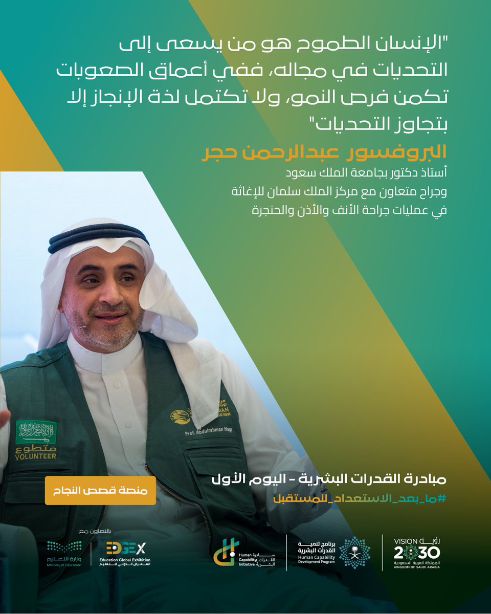 البروفسور عبدالرحمن حجر أستاذ دكتور بجامعة <a href="/_KSU/">جامعة الملك سعود</a> وجراح متعاون مع <a href="/KSRelief/">مركز الملك سلمان للإغاثة</a> في عمليات جراحة الأنف والأذن والحنجرة أثناء مشاركته في منصة قصص النجاح خلال فعاليات مؤتمر #مبادرة_القدرات_البشرية.

#ما_بعد_الاستعداد_للمستقبل #رؤية_السعودية_2030