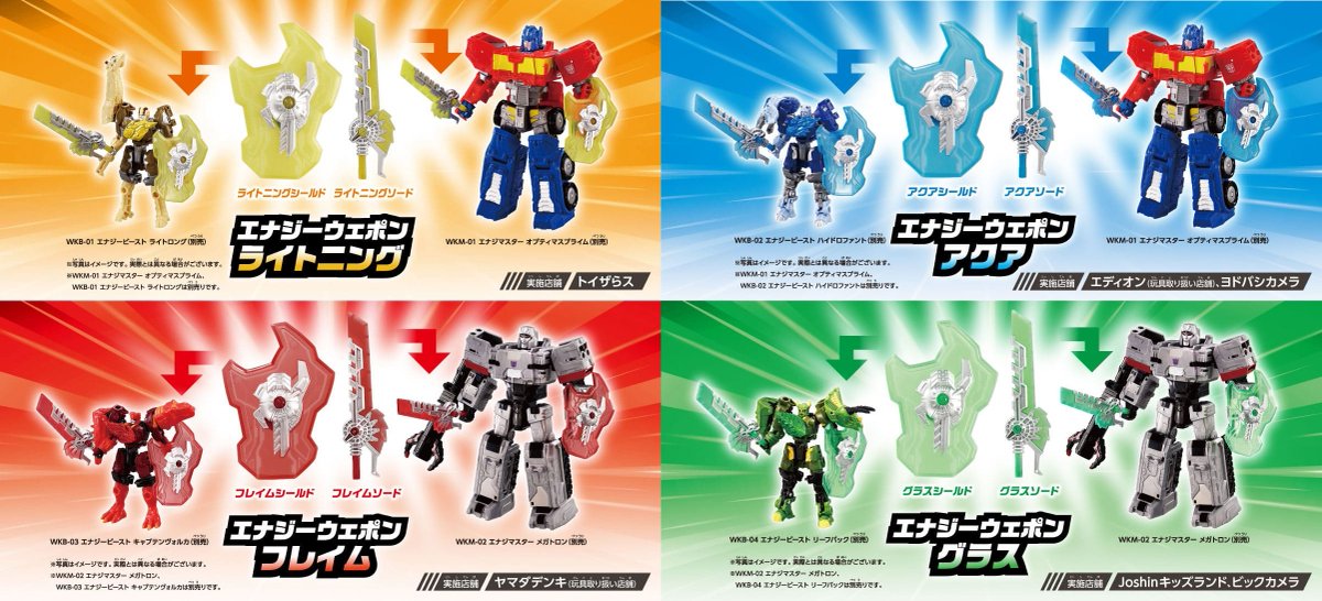autobase_aichi's tweet image. タカラトミーサイト更新：エナジーウエポンプレゼントキャンペーン全4種 
snakas.blog95.fc2.com/blog-entry-101…
