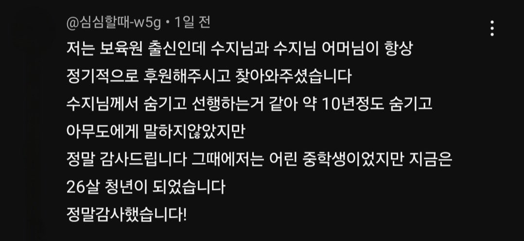 seori_ri_ri's tweet photo. 수지 언니 조용히 혼자 하는 기부는 이렇게 도움 받은 분들이 댓글로 써서 알려지는게 진짜.. 진짜임... https://t.co/z1KM9C7i3M