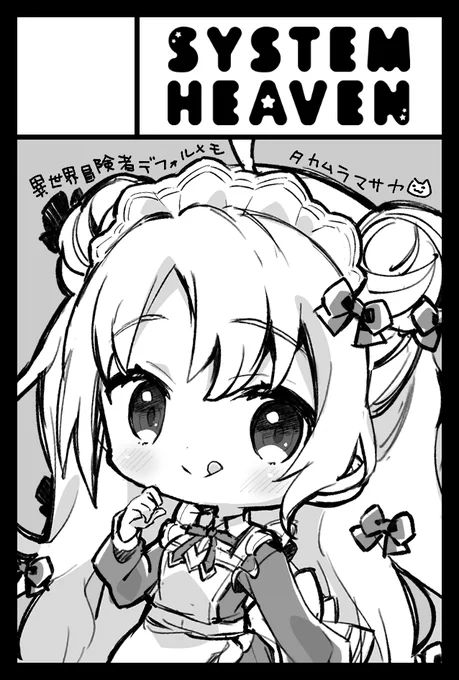 6月のコミティア152受かってました!
…ので8年ぶりに参加します。創作異世界冒険者さんのデフォルメイラストいっぱいな新刊をつくります。久しぶりなのでたのしみ! 