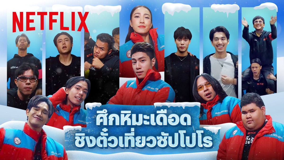 ไปตึงถึงซัปโปโรมาแล้วว
ได้เวลามาตึงที่ไทยกันบ้าง 😎❄️
ถ้า ‘แก๊งหิมะเดือด’ ท้าแก๊ง วัยหนุ่ม, ตู้ซ่อนหมี, เดอะสกา, วัยรุ่นออนไอซ์, TikTok Creator ใครจะพอเทียบฝีมือแชมป์โลกได้ ตามไปส่งแรงเชียร์กันได้เลยย 👉🏻 youtube.com/watch?v=-HH1S5…

#แก๊งหิมะเดือด #NetflixTH