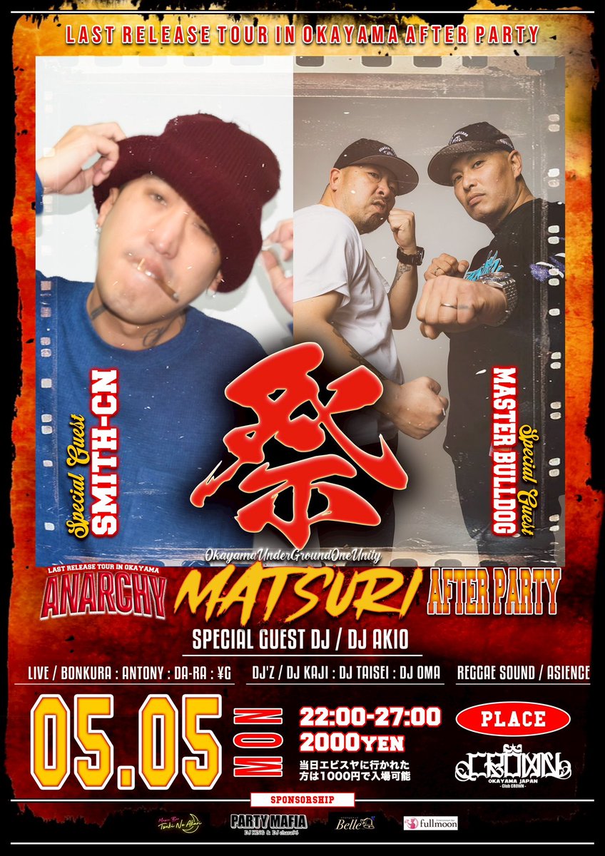 🏮祭🏮
ANARCHY "LAST" RELEASE TOUR IN OKAYAMA AFTER PARTY開催🔥

【開催日時】
2025年5月5日月曜日

【開演】
22:00〜27:00

【場所】
clubCROWN
岡山市北区本町10-16ユキタケビル4F

【チケット料金】
前売り2,000円
※当日エビスヤに行かれた方は1,000円で入場可能