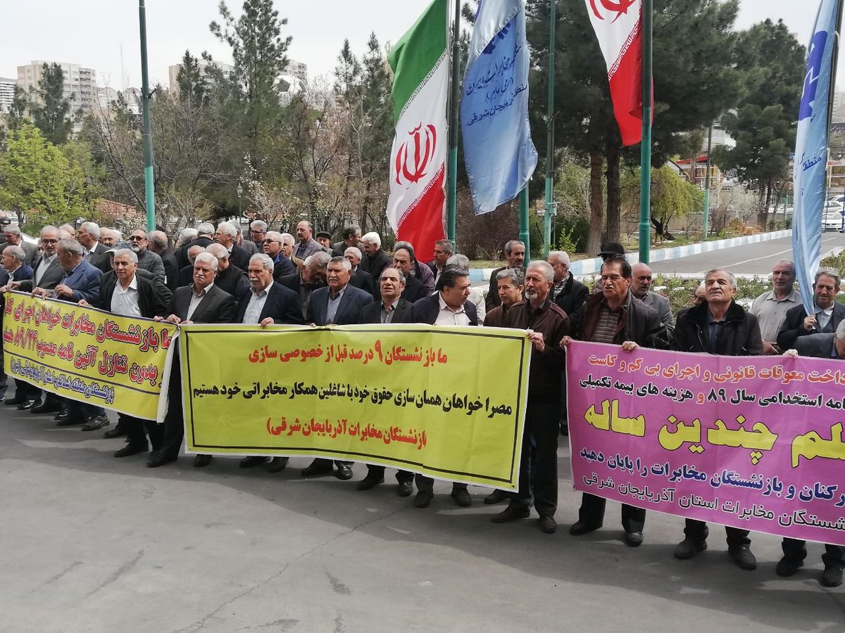 April 14—Tabriz, northwest Iran
Protest rally by retirees of the Telecommunications Company of Iran (TCI) in front of the company's provincial headquarters. Protesters demand higher pensions and access to basic services.
#IranProtests
