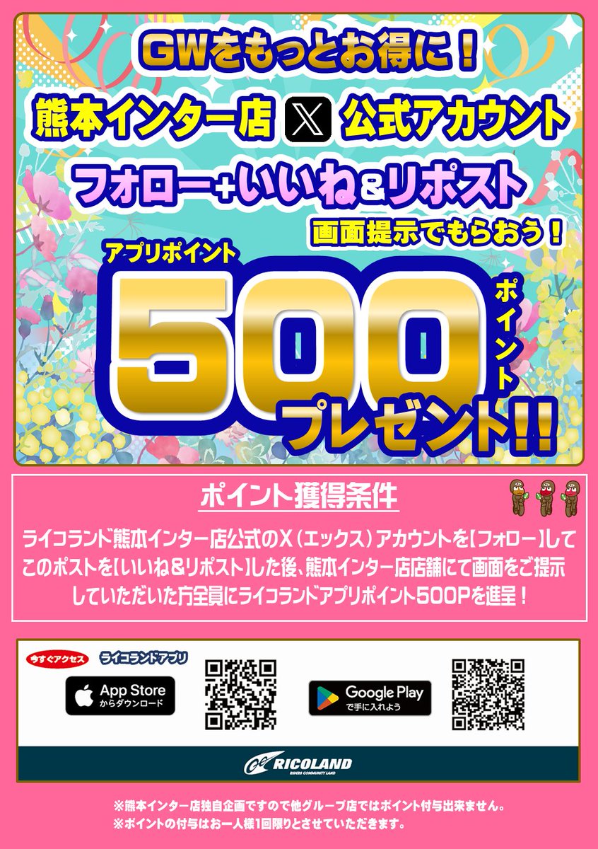 RicoKumamoto's tweet photo. ／
 GWをさらにお得に！ライコ熊本独自企画！！
ライコアプリ500pointプレゼント🎁✨
＼

  ①@RicoKumamotoをフォロー＆本ポストをいいね+リポスト(5/6 営業終了まで) 
  ②店舗でXの画面をスタッフに提示
既にアプリ会員の方、フォロワーの方も参加できます🌼🌼🌼
https://t.co/s4DEO191Ja https://t.co/vhVY9cAvQl