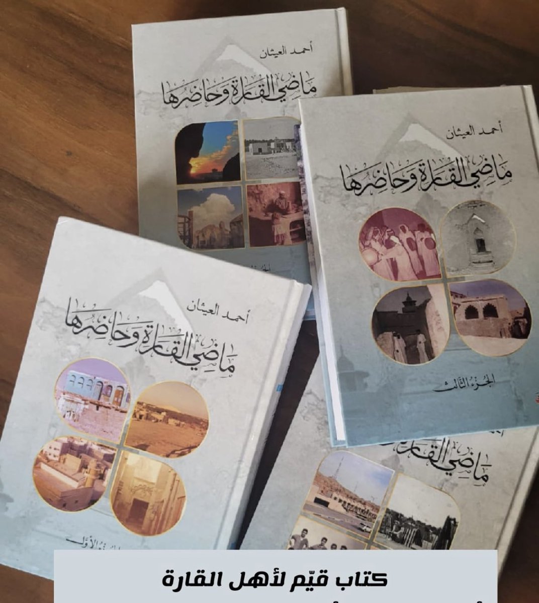 نبارك للأستاذ احمد معتوق العيثان اصدار كتاب "ماضي القارة وحاضرها" بمجلداته الثلاثة 

هذا العمل الضخم والمُجهِد له مكاسب كبيرة وخاصةً في توثيق تاريخ القارة وحاضرها ليتم ترسيخ المعلومات والحقائق بين كتب التاريخ الأحسائي

امنياتنا للأستاذ احمد التوفيق في الاصدارات القادمة