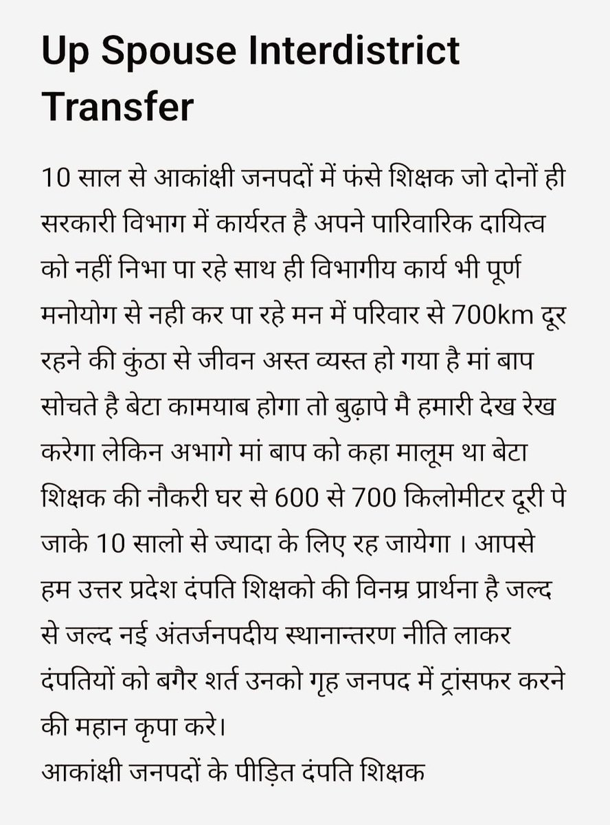 #उ०प्र०परिषदीयपतिपत्नीशिक्षकअंतर्जनपदीयअनिवार्यस्थानांतरण
छोटे बच्चे बीमार बूढ़े माता पिता की सुन लो गुहार उनके बेटा बहु का ट्रांसफर कर दो उनके घर में इसबार आपके आभारी रहेंगे जीवन भर। 
<a href="/myogiadityanath/">Yogi Adityanath</a>
<a href="/CMOfficeUP/">CM Office, GoUP</a>
<a href="/KANCHAN75575845/">Kanchan Verma</a> 
@ChiefSecy_UP 
<a href="/PMOIndia/">PMO India</a> 
<a href="/Aamitabh2/">Amitabh Agnihotri</a> 
<a href="/bstvlive/">भारत समाचार | Bharat Samachar</a>