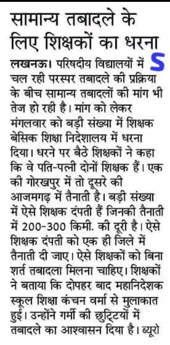 #उ०प्र०परिषदीयपतिपत्नीशिक्षकअंतर्जनपदीयअनिवार्यस्थानांतरण
मुख्यमंत्री जी प्रदेश के मुख्या आपकी छत्र छाया में आपके बेसिक शिक्षक पति पत्नी को उनके गृहजनपद में अनिवार्य ट्रांसफर करके अपना आशीर्वाद दे
<a href="/myogiadityanath/">Yogi Adityanath</a>
<a href="/KANCHAN75575845/">Kanchan Verma</a> 
@ChiefSecy_UP 
<a href="/PMOIndia/">PMO India</a> 
<a href="/Aamitabh2/">Amitabh Agnihotri</a> 
<a href="/bstvlive/">भारत समाचार | Bharat Samachar</a>
