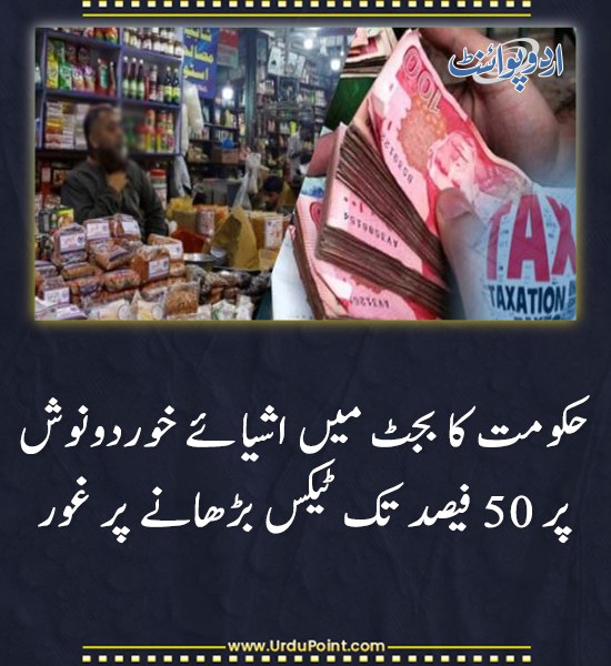 DailyUrduPoint's tweet photo. خبر کی مزید تفصیل جانئیے
https://t.co/ykrqjD4Pxy
#FoodTax #Budget2025 #Inflation #PakistanEconomy https://t.co/oxLBMgi1lt