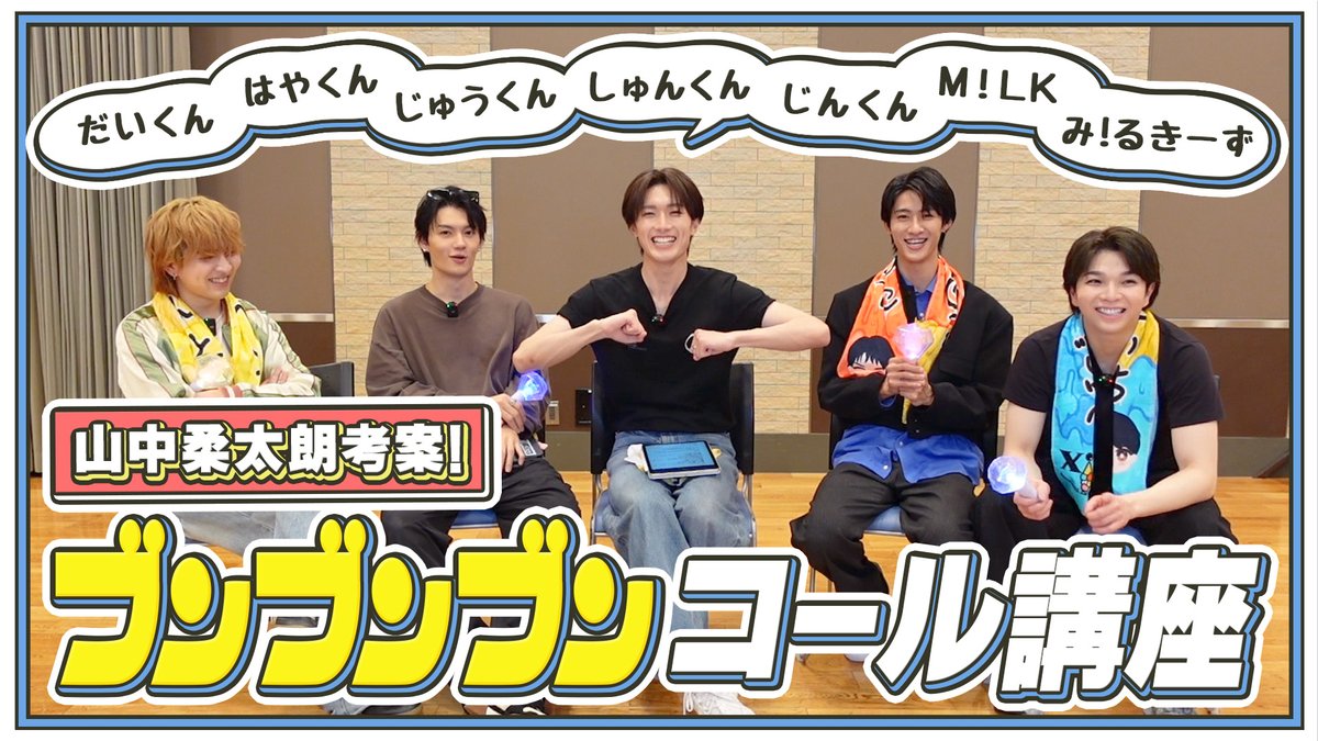 ?M!LK? . \ 「ブンブンブン」コール動画公開！ / . ブンブンブン 