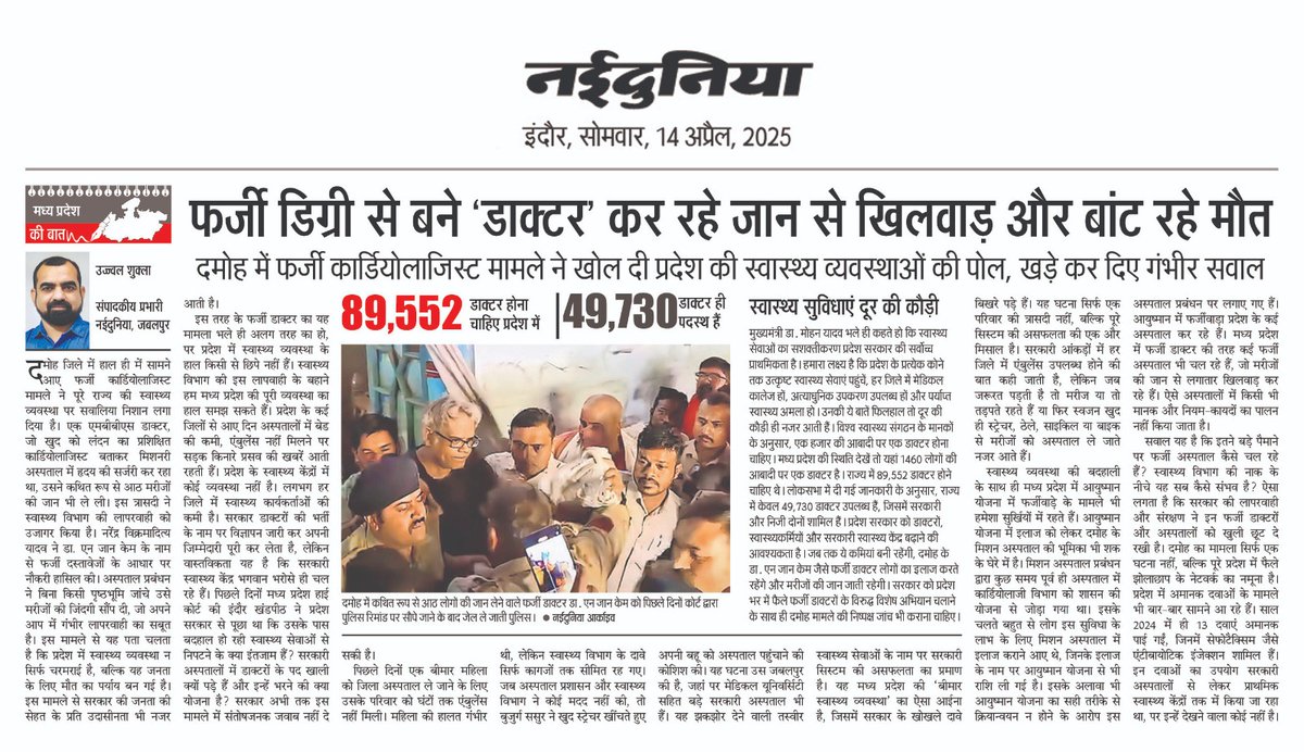 *मध्य प्रदेश की बात*
नईदुनिया मप्र के सभी संस्करणों में एक साथ प्रकाशित...
<a href="/DrMohanYadav51/">Dr Mohan Yadav</a>  
<a href="/KailashOnline/">Kailash Vijayvargiya</a> 
<a href="/JagdishDevdaBJP/">Jagdish Devda</a>
<a href="/AmitShah/">Amit Shah</a> 
<a href="/AmitShahOffice/">Office of Amit Shah</a>
<a href="/MPPoliceDeptt/">Madhya Pradesh Police</a>
<a href="/rshuklabjp/">Rajendra Shukla</a>
<a href="/advpushyamitra/">Pushyamitra Bhargav</a>
