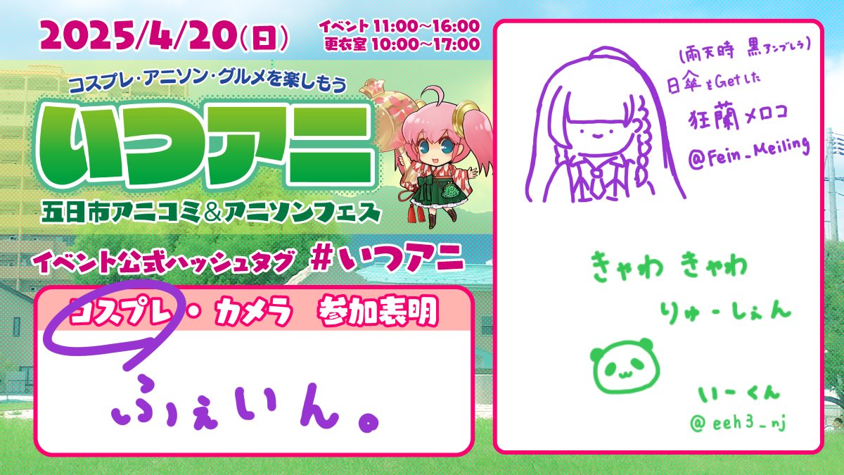 エクソシストガール(2度目)で参加させて頂きます(*´˘`*)

雨でなければ頑張って作った日傘を使えるんだ……
そしてきゃわな いーくんも見れるんだ😭
お天道様頼んます🙏

 #いつアニ