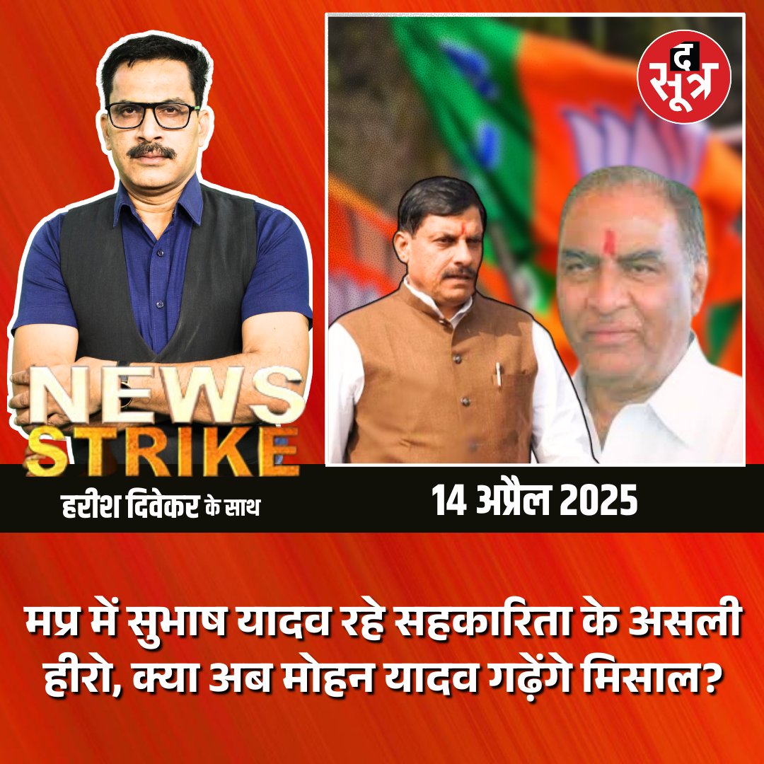 TheSootr's tweet image. मप्र में सुभाष यादव रहे सहकारिता के असली हीरो, क्या अब मोहन यादव गढ़ेंगे मिसाल?

#mohanyadav #cmdrmohanyadav #subhashyadav #bjp #congress #mpnews #News_Strike #TheSootr 

@CMMadhyaPradesh
@JansamparkMP
@BJP4MP