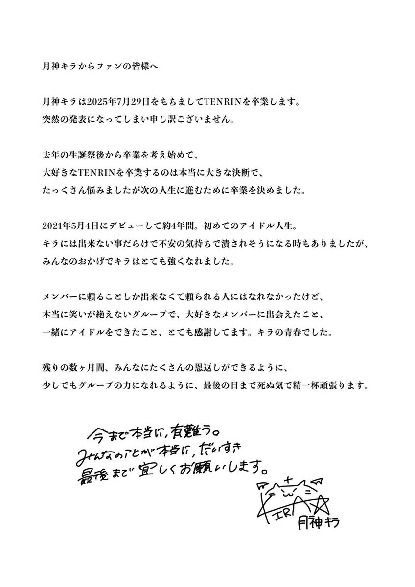 公式から発表があったとおり 月神キラはTENRINを卒業します 残り約3