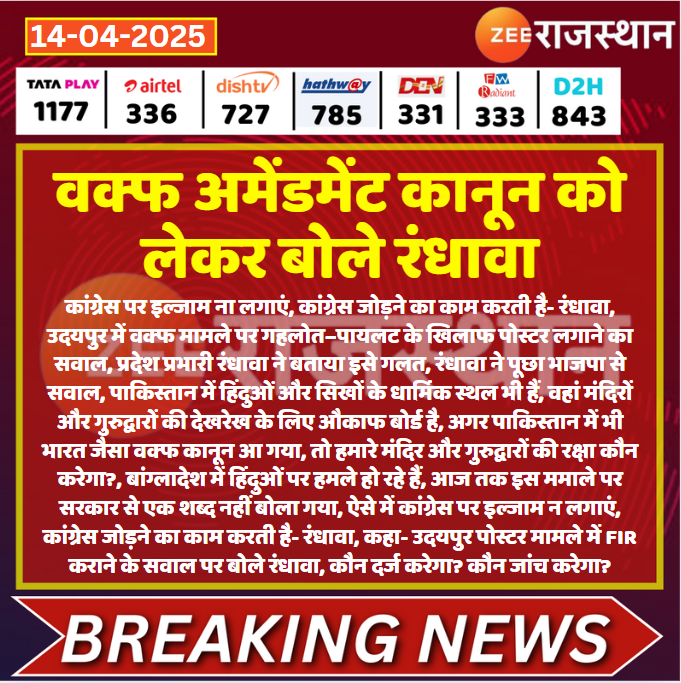 ZEE Rajasthan (@zeerajasthan_) on Twitter photo #Jaipur वक्फ अमेंडमेंट कानून को लेकर बोले रंधावा
<a href="/Sukhjinder_INC/">Sukhjinder Singh Randhawa</a> <a href="/INCRajasthan/">Rajasthan PCC</a> <a href="/INCIndia/">Congress</a> <a href="/shashimohan_s/">Shashi Mohan Sharma</a> #LatestNews #RajasthanNews #RajasthanWithZee #Jaipur वक्फ अमेंडमेंट कानून को लेकर बोले रंधावा
<a href="/Sukhjinder_INC/">Sukhjinder Singh Randhawa</a> <a href="/INCRajasthan/">Rajasthan PCC</a> <a href="/INCIndia/">Congress</a> <a href="/shashimohan_s/">Shashi Mohan Sharma</a> #LatestNews #RajasthanNews #RajasthanWithZee