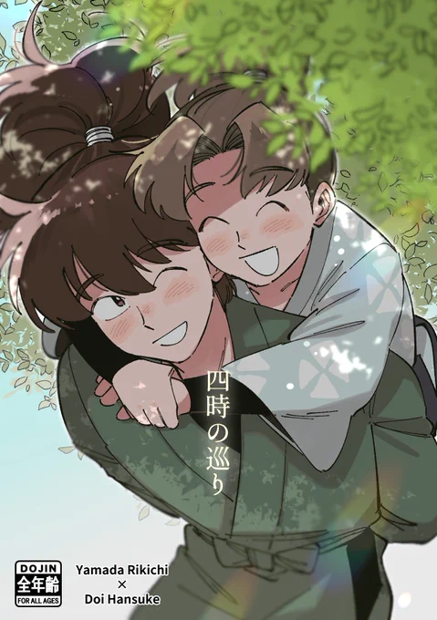 【5/3スパコミ・超忍FES】新刊 子利土本 『四時(しじ)の巡り』A5/本文56P/全年齢/500円(予定)田家に居候する若土と子利の四季を描いた本になります。サンプル計8P 