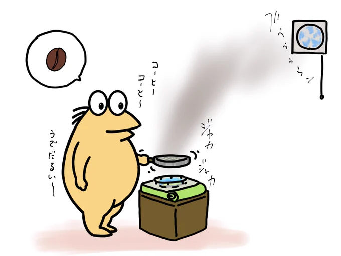 ひたすらガスコンロでコーヒー焙煎
煙が目とノドにくる
コーヒーは焙煎した後すぐには飲めません

生豆をもうすぐ補充しないと
#コーヒー #イラスト 