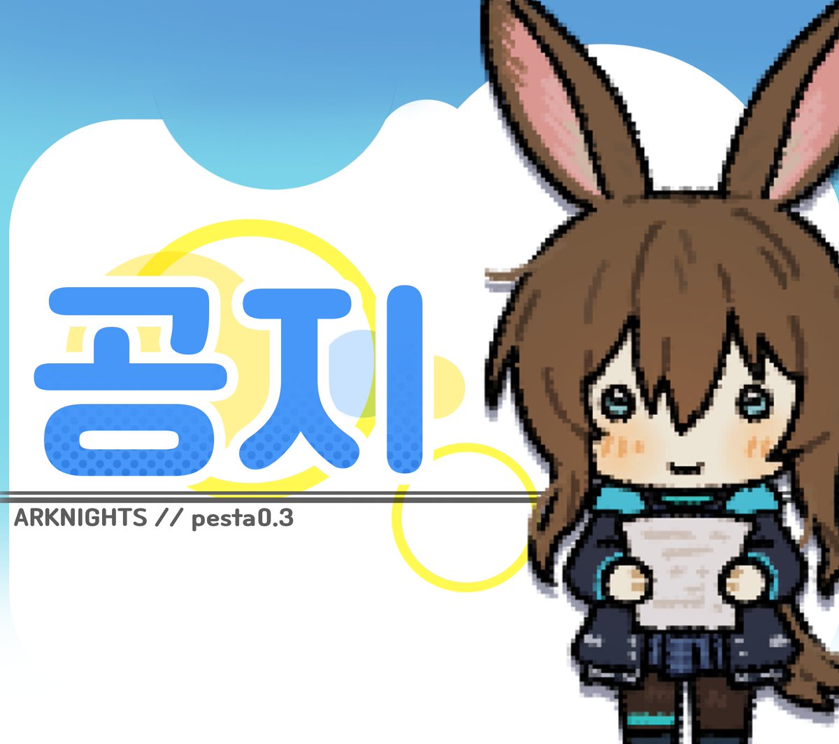 안녕하세요 박사님! 5월 일러스타페스 부스 인포 신청 및 제보를 받고 있어요 켈시 선생님이 인포 모음 상단에 위치하고 싶으시면 미리 디엠으로 연락해 달라 하셔서 미리 공지하게 되었습니다!🐰