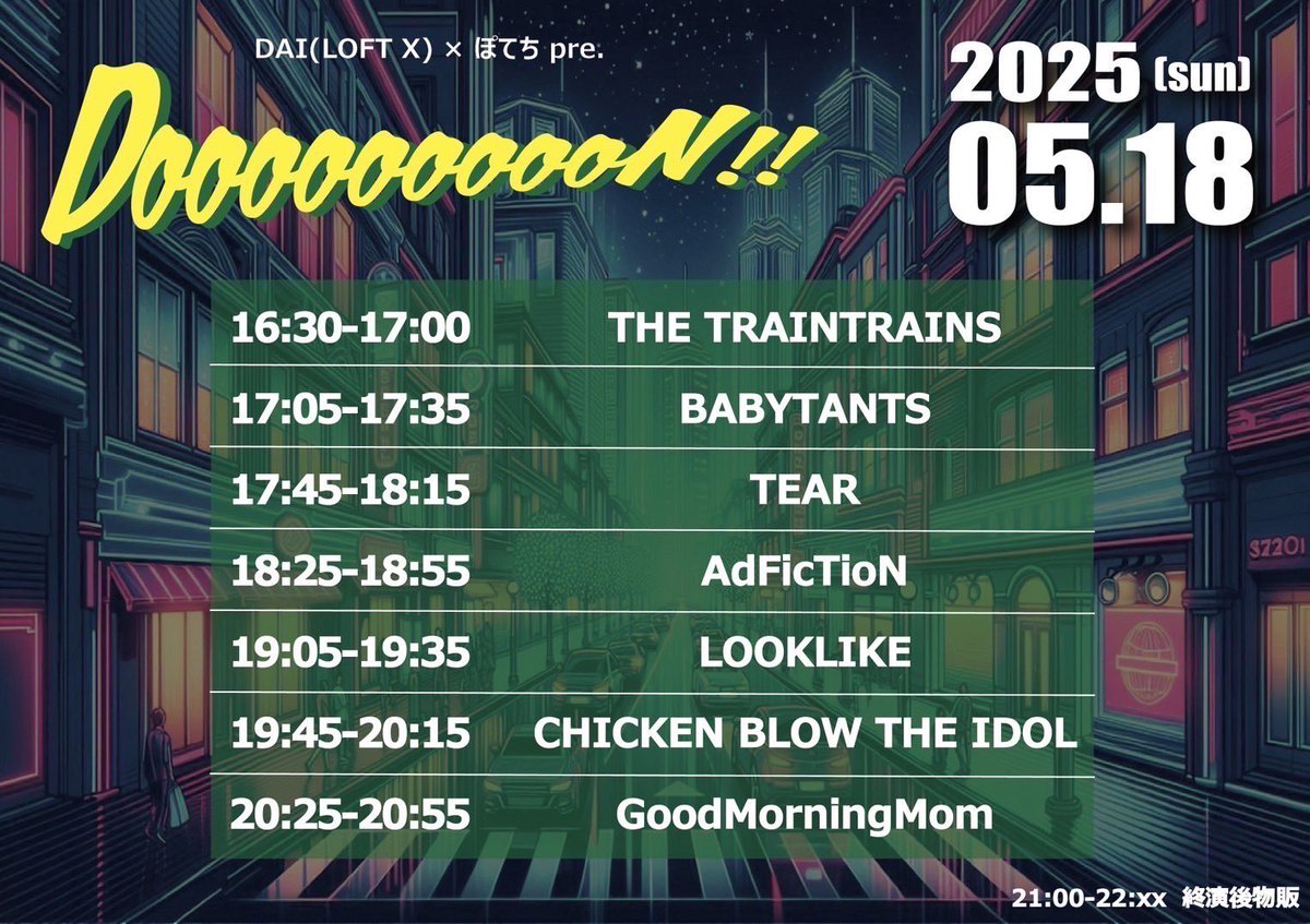 【NEXT】
5月18(日)
新高円寺LOFT X

DAI × ぽてち pre.
『DoooooooooN!!』

タイムテーブル&amp;追加発表‼️

w/AdFicTioN
LOOKLIKE
CHICKEN BLOW THE IDOL
BABYTANTS
TEAR
THE TRAINTRAINS

ご予約はこちらまで⬇️
goodmorningmom.saitama@gmail.com

よろしくおねがいします！