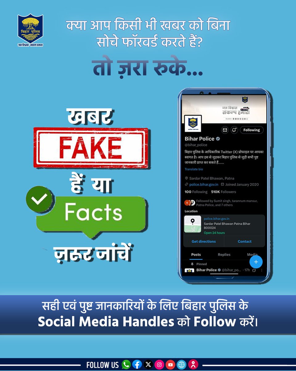 "हर फॉरवर्ड जरूरी नहीं सही हो – जांचना जरूरी है।"
.
.
#BiharPolice #Cybersecurity #cyberawareness #Dial1930 #Bihar