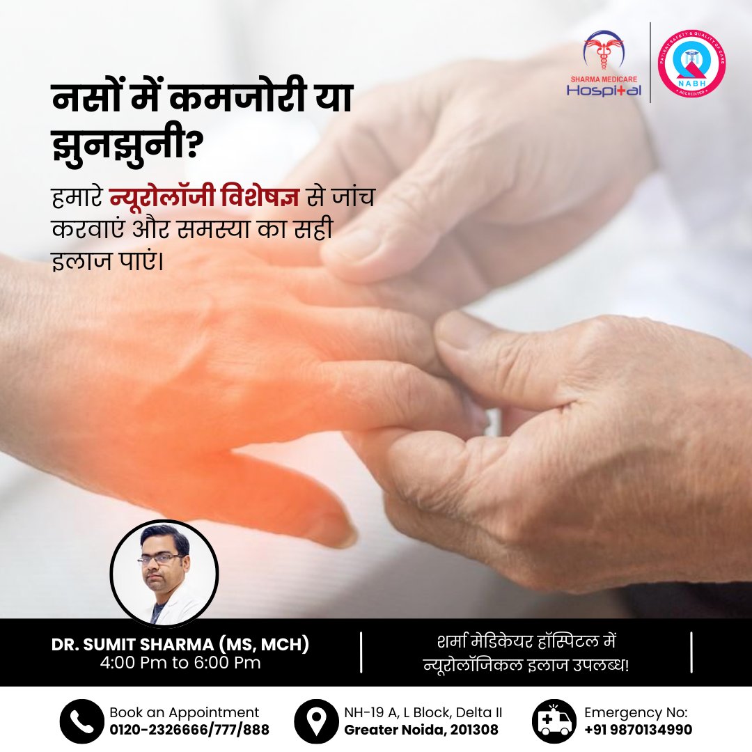 sharmamedicare's tweet image. नसों की समस्याओं को आपको रोकने न दें।
शर्मा मेडिकेयर हॉस्पिटल, में विशेष न्यूरोलॉजिकल उपचार उपलब्ध है। आज ही हमारे विशेषज्ञ से सलाह लें!
📷 0120-2326666/777/888
📷 एनएच-19 ए, एल ब्लॉक, डेल्टा II, ग्रेटर नोएडा
#NeurologyCare #GreaterNoidaHealth #NerveProblems #SharmaHospital